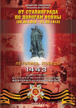 Побочный Владимир, Антонова Людмила - От Сталинграда по дорогам войны (06.02.1943 – 31.03.1943)