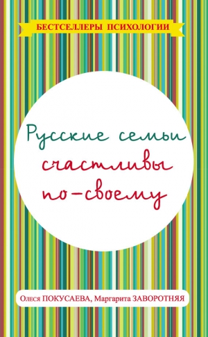 Покусаева Олеся, Заворотняя Маргарита - Русские семьи счастливы по-своему