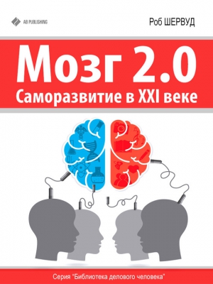 Шервуд Роб - Мозг 2.0. Саморазвитие в XXI веке