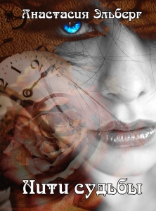 Эльберг Анастасия - Нити судьбы