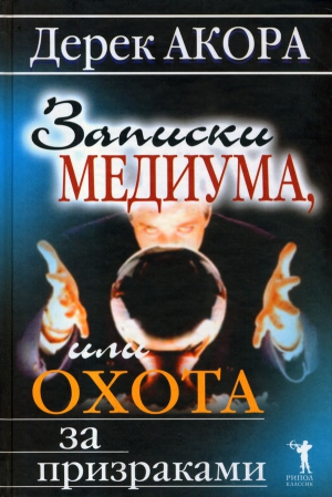 Акора Дерек - Записки медиума, или Охота за призраками