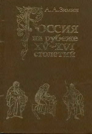 Зимин Александр - Россия на рубеже XV-XVI столетий (Очерки социально-политической истории).