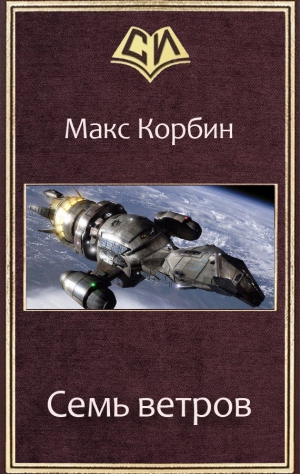 Корбин Макс - Семь ветров (СИ)