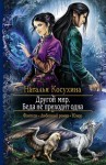 Косухина Наталья - Другой мир. Беда не приходит одна