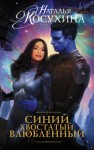 Косухина Наталья - Синий, хвостатый, влюбленный