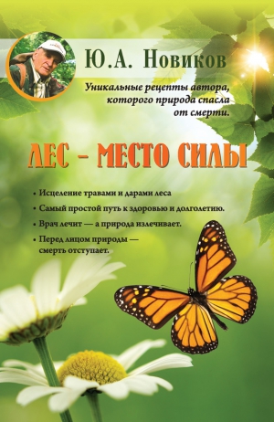 Новиков Юрий - Лес – место силы