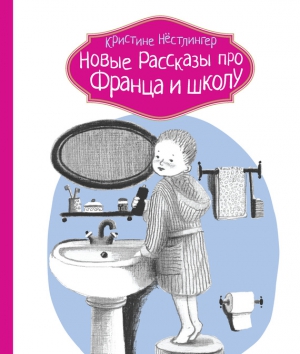 Нёстлингер Кристине - Новые рассказы про Франца и школу