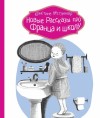 Нёстлингер Кристине - Новые рассказы про Франца и школу