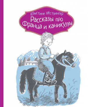 Нёстлингер Кристине - Рассказы про Франца и каникулы