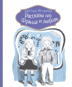 Нёстлингер Кристине - Рассказы про Франца и любовь