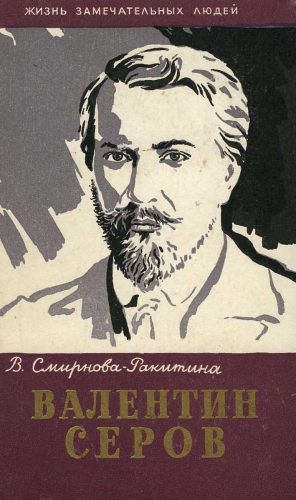 Смирнова-Ракитина Вера - Валентин Серов