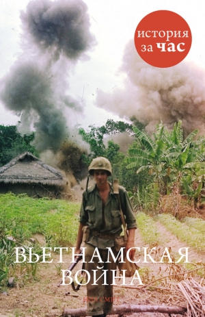 Смит Нил - Вьетнамская война