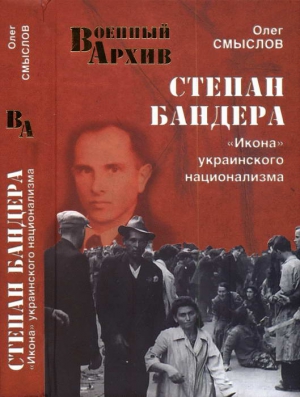 Смыслов Олег - Степан Бандера. «Икона» украинского национализма