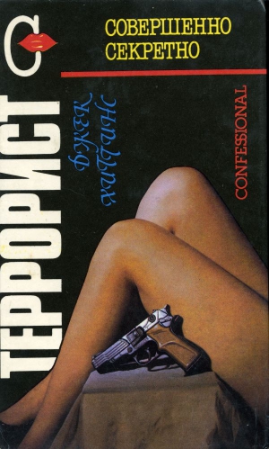 Хиггинс Джек - Террорист