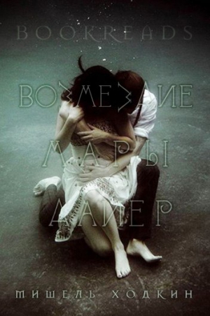 Ходкин Мишель - Возмездие Мары Дайер (ЛП)