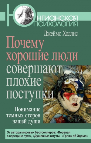 Холлис Джеймс - Почему хорошие люди совершают плохие поступки. Понимание темных сторон нашей души