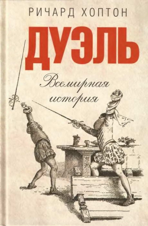 Хоптон Ричард - Дуэль. Всемирная история