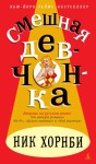 Хорнби Ник - Смешная девчонка