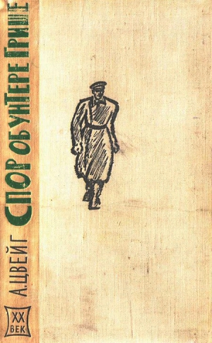 Цвейг Арнольд - Спор об унтере Грише