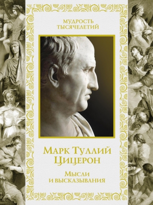 Цицерон Марк - Мысли и высказывания