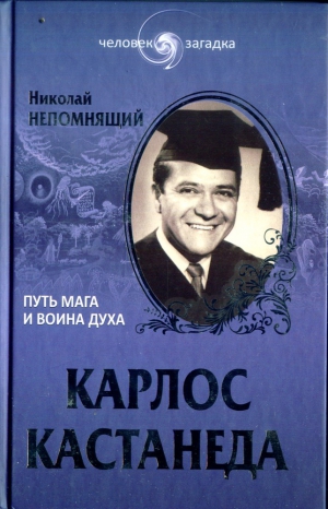 Непомнящий Николай - Карлос Кастанеда. Путь мага и воина духа