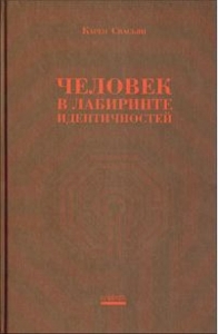 Свасьян Карен - Человек в лабиринте идентичностей