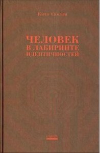 Человек в лабиринте идентичностей