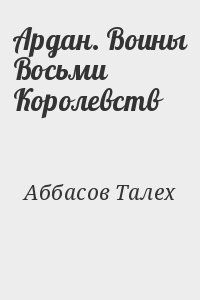 Аббасов Талех - Ардан. Воины Восьми Королевств