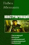 Абсолют Павел, Матисов Павел - Конструирующий. Сборник