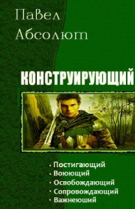 Конструирующий. Сборник