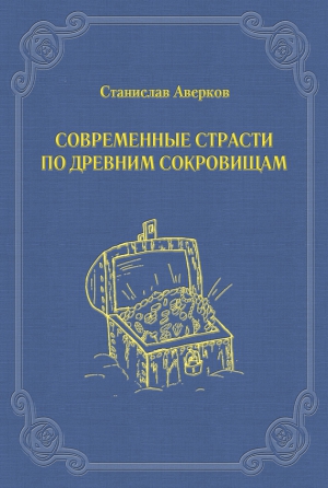 Аверков Станислав - Современные страсти по древним сокровищам