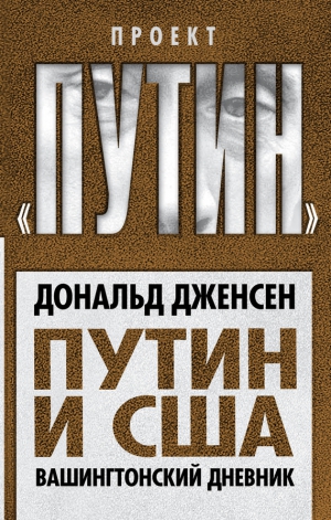 Дженсен Дональд - Путин и США. Вашингтонский дневник