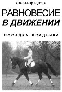 Дитце Сюзанна - Равновесие в движении. Посадка всадника