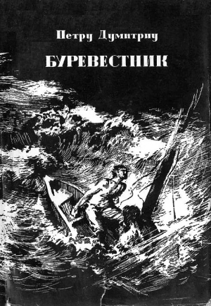 Думитриу Петру - Буревестник