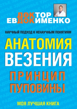 Евдокименко Павел - Анатомия везения. Принцип пуповины