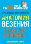 Евдокименко Павел - Анатомия везения. Принцип пуповины