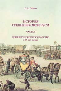 История средневековой Руси. Часть 1. Древнерусское государство в IX-XII веках