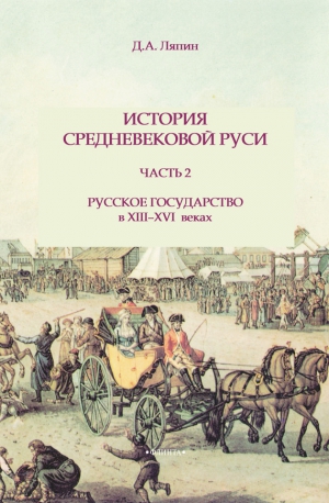 Ляпин Д. - История средневековой Руси. Часть 2. Русское государство в XIII-XVI веках