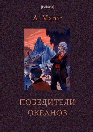 Магог Анри-Жорж - Победители океанов