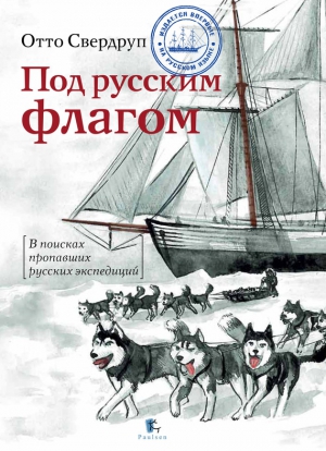 Свердруп Отто, Кузнецов Никита, Тржемесский Иосиф, Корякин Владислав - Под русским флагом