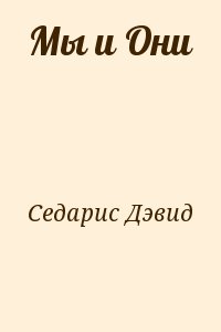 Седарис Дэвид - Мы и Они