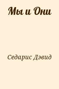 Мы и Они