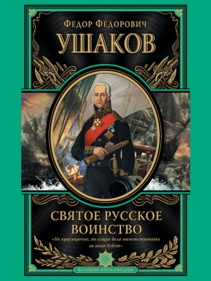 Ушаков Федор - Святое русское воинство