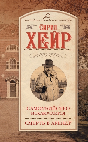 Хейр Сирил - Самоубийство исключается. Смерть в аренду (сборник)