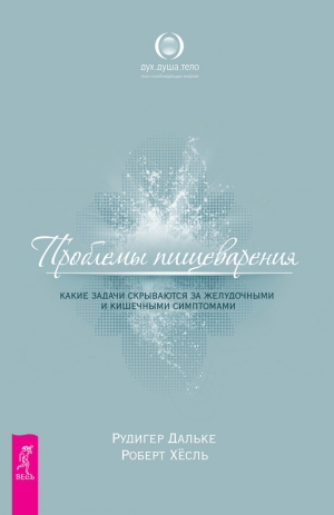 Хесль Роберт, Дальке Рудигер - Проблемы пищеварения. Какие задачи скрываются за желудочными и кишечными симптомами