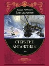 Беллинсгаузен Фаддей - Открытие Антарктиды