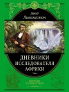 Ливингстон Давид - Дневники исследователя Африки