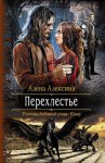 Алексина Алёна - Перехлестье