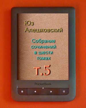 Алешковский Юз - Собрание сочинений в шести томах т.5