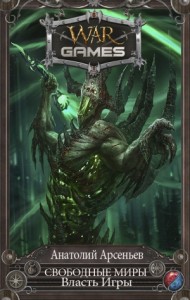 Свободные миры. Власть Игры (СИ)